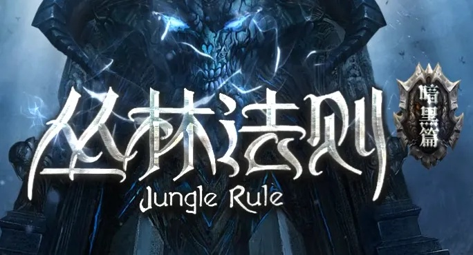 圣经版本选择跟丛林法则激活码买,创新性计划解析&amp;豪华款_v1.177