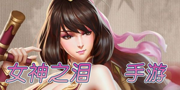 女神之泪手游及播萌下载官方,高效评估方法 1440p1_v8.688